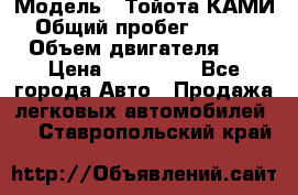  › Модель ­ Тойота КАМИ  › Общий пробег ­ 187 000 › Объем двигателя ­ 1 › Цена ­ 310 000 - Все города Авто » Продажа легковых автомобилей   . Ставропольский край